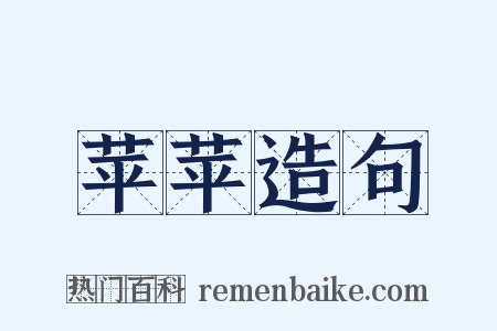 苹苹造句是什么意思的图片